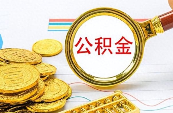 慈溪如何将公积金一次性取出（住房公积金如何一次性取完）